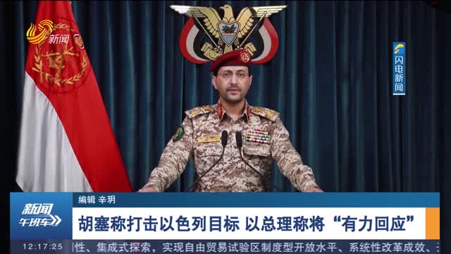 胡塞称打击以色列目标 以总理称将“有力回应”