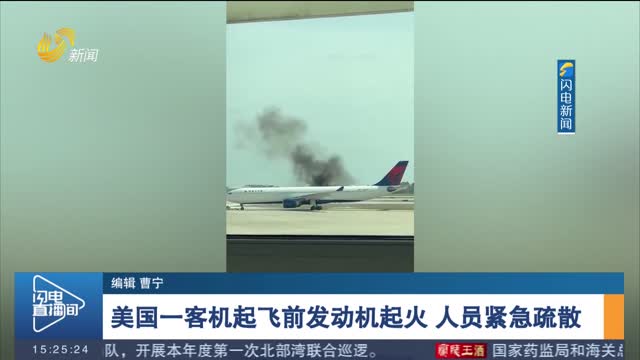 美国一客机起飞前发动机起火 人员紧急疏散