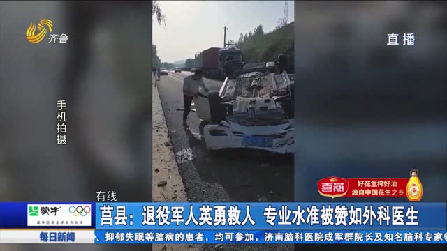 【点赞山东人】莒县：退役军人英勇救人 专业水准被赞如外科医生