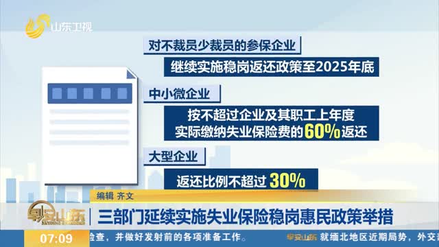 三部门延续实施失业保险稳岗惠民政策举措
