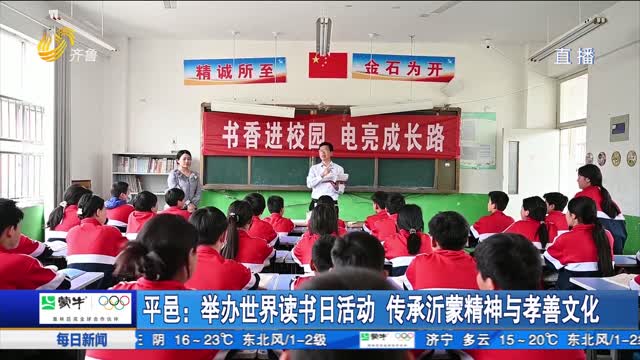平邑：举办世界读书日活动 传承沂蒙精神与孝善文化