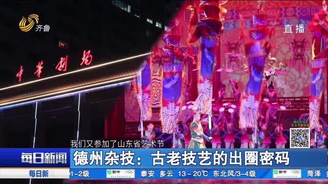 德州杂技：古老技艺的出圈密码