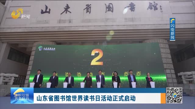 山东省图书馆世界读书日活动正式启动