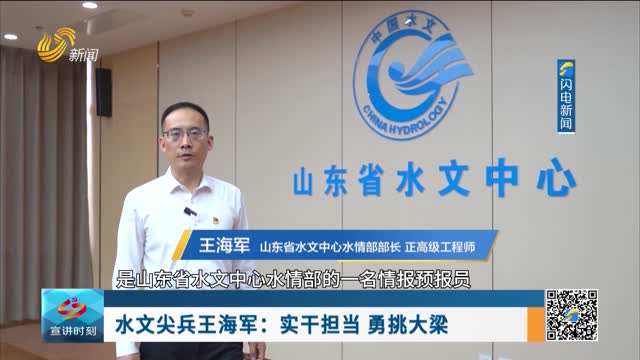 水文尖兵王海军：实干担当 勇挑大梁