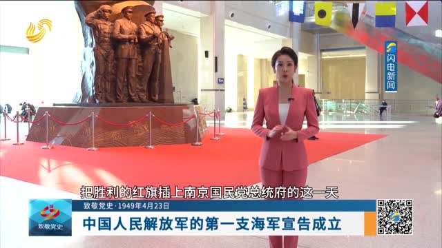 【致敬党史·1949年4月23日】中国人民解放军的第一支海军宣告成立