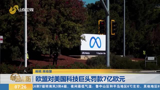 欧盟对美国科技巨头罚款7亿欧元