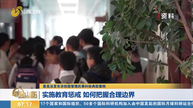 【最高法发布涉校园管理民事纠纷典型案例】实施教育惩戒 如何把握合理边界