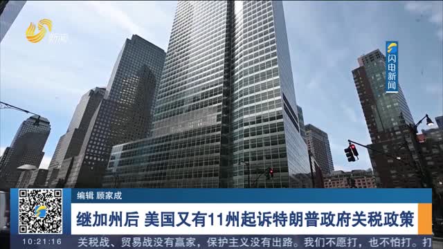 继加州后 美国又有11州起诉特朗普政府关税政策