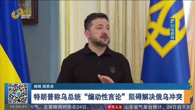 特朗普称乌总统“煽动性言论”阻碍解决俄乌冲突