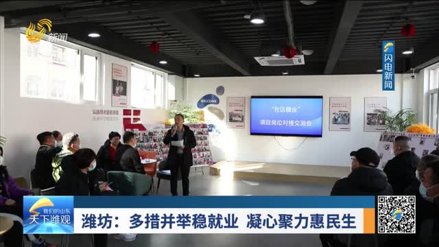 潍坊：多措并举稳就业 凝心聚力惠民生