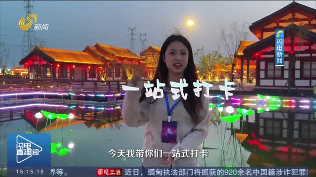 【聚焦2025山东省文旅产业高质量发展大会】记者带你打卡“行进式沉浸观演”点位