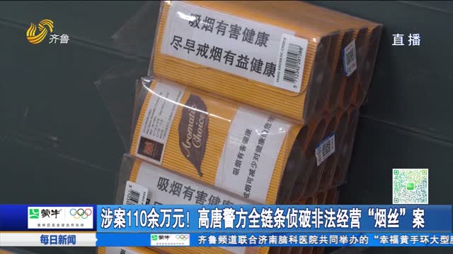 涉案110余万元！高唐警方全链条侦破非法经营“烟丝”案