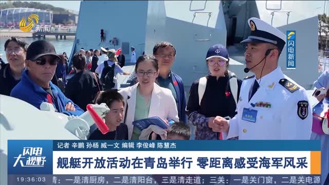 【庆祝人民海军成立76周年】舰艇开放活动在青岛举行 零距离感受海军风采