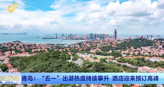 青岛：“五 一”出游热度持续攀升 酒店迎来预订高峰