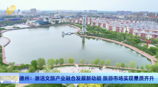 【聚焦2025山东省文旅产业高质量发展大会】德州：激活文旅产业融合发展新动能 旅游市场实现量质齐升