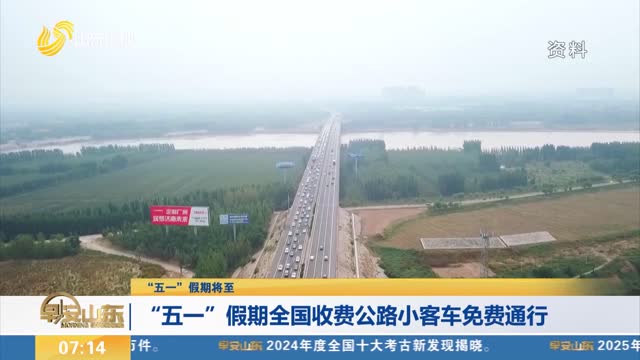 【“五一”假期将至】“五一”假期全国收费公路小客车免费通行