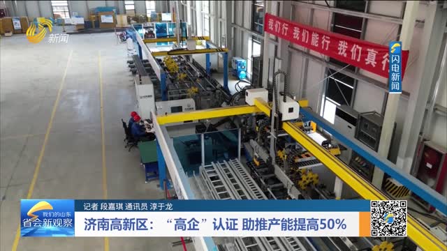 济南高新区：“高企”认证 助推产能提高50%