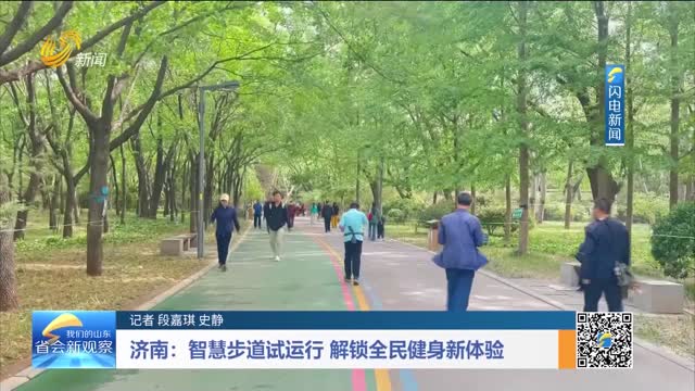 济南：智慧步道试运行 解锁全民健身新体验