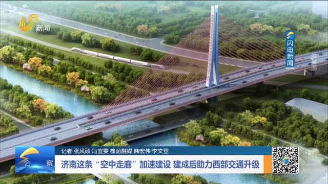 济南这条“空中走廊”加速建设 建成后助力西部交通升级