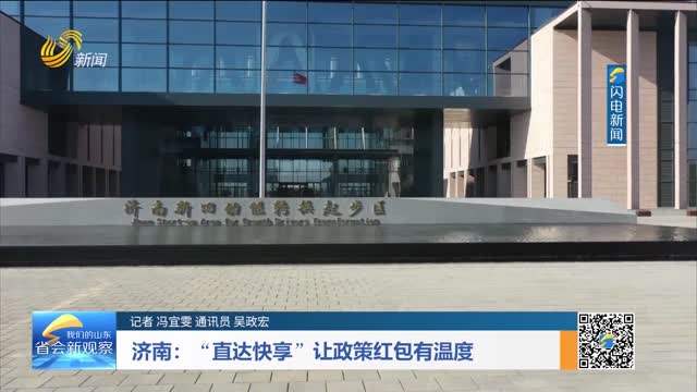 济南：“直达快享”让政策红包有温度