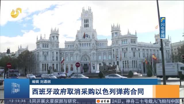 西班牙政府取消采购以色列弹药合同