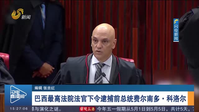 巴西最高法院法官下令逮捕前总统费尔南多·科洛尔