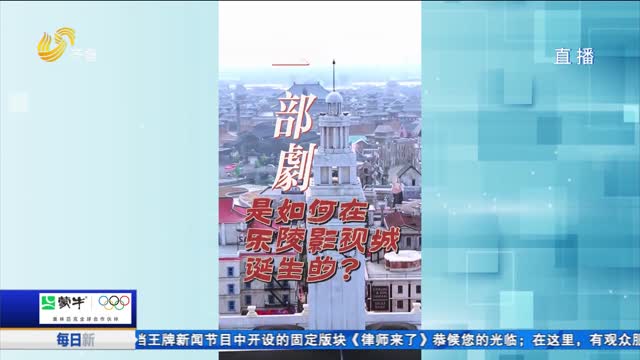 一部剧是如何在乐陵影视城诞生的？