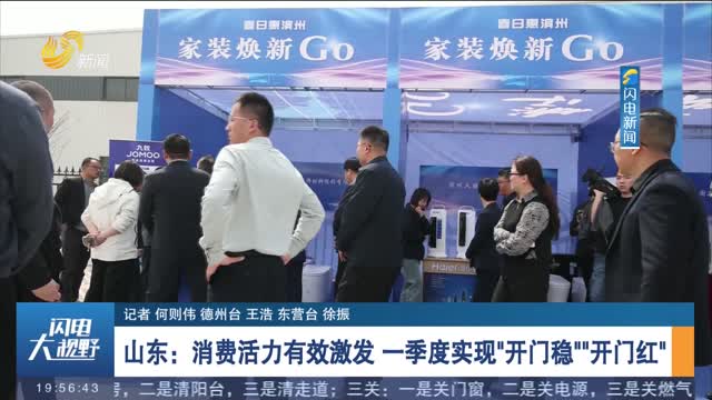 山东：消费活力有效激发 一季度实现“开门稳““开门红“
