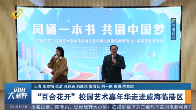 【同诵一本书 共圆中国梦】“百合花开”校园艺术嘉年华走进威海临港区