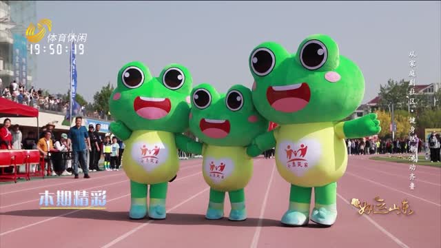 2025年04月25日《好运山东》：从家庭到社区·健身热潮涌动齐鲁
