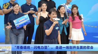 “青春唱响·闪电力量”，走进一场别开生面的歌会