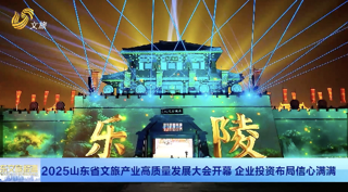 【聚焦2025山东省文旅产业高质量发展大会】 2025山东省文旅产业高质量发展大会开幕 企业投资布局信心满满