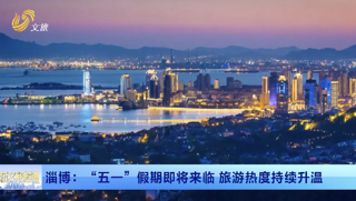 淄博：五一假期即将来临 旅游热度持续升温