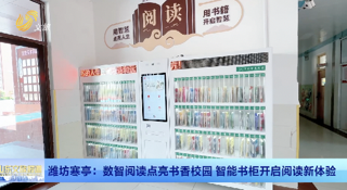 潍坊寒亭：数智阅读点亮书香校园 智能书柜开启阅读新体验