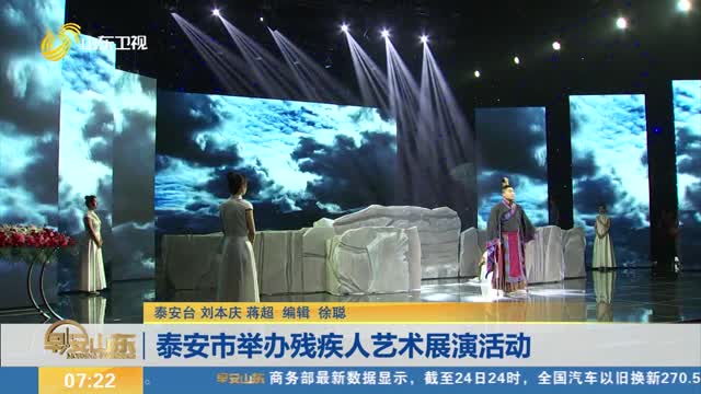 泰安市举办残疾人艺术展演活动