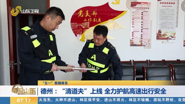 【“五一”假期将至】德州：“清道夫”上线 全力护航高速出行安全