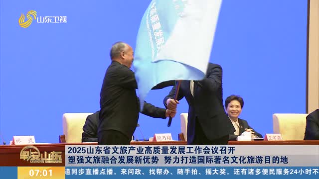 2025山东省文旅产业高质量发展工作会议召开 塑强文旅融合发展新优势 努力打造国际著名文化旅游目的地