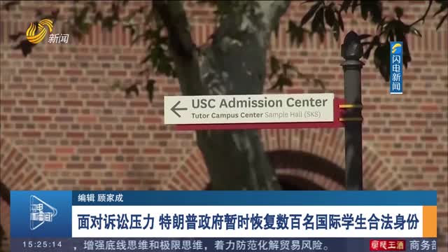 面对诉讼压力 特朗普政府暂时恢复数百名国际学生合法身份
