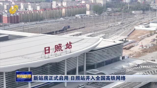 新站房正式启用 日照站并入全国高铁网络