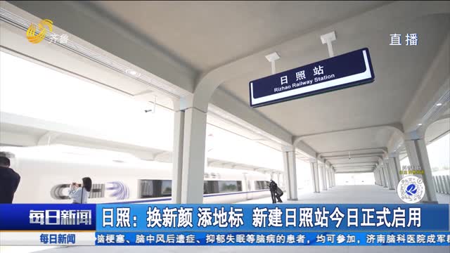 日照：换新颜 添地标 新建日照站今日正式启用