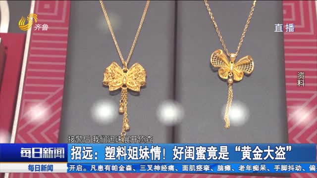 招远：塑料姐妹情！好闺蜜竟是“黄金大盗”