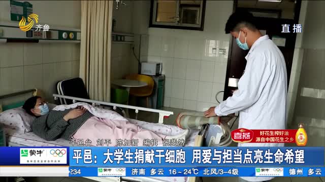 【点赞山东人】平邑：大学生捐献干细胞 用爱与担当点亮生命希望