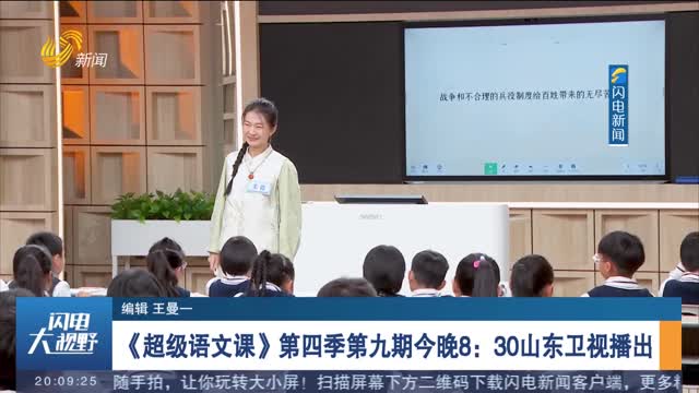 《超级语文课》第四季第九期今晚8：30山东卫视播出