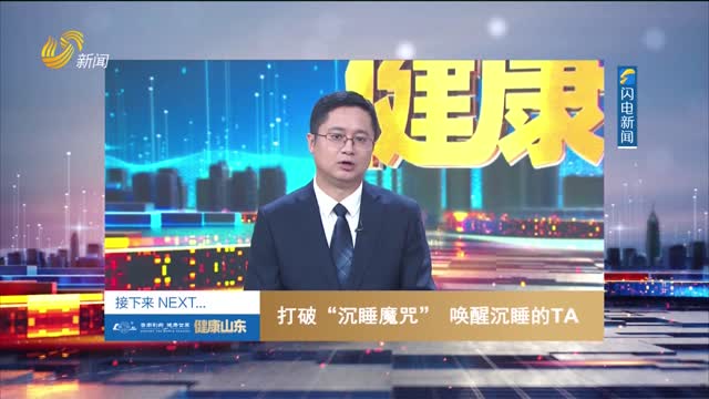 20250426《健康山东》：打破“沉睡魔咒” 唤醒沉睡的TA