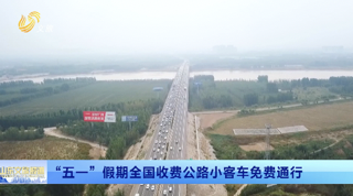 【“五一”出行路况早知道】“五一”假期全国收费公路小客车免费通行