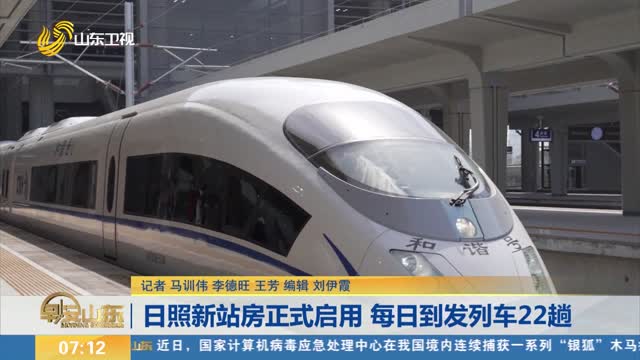 日照新站房正式启用 每日到发列车22趟