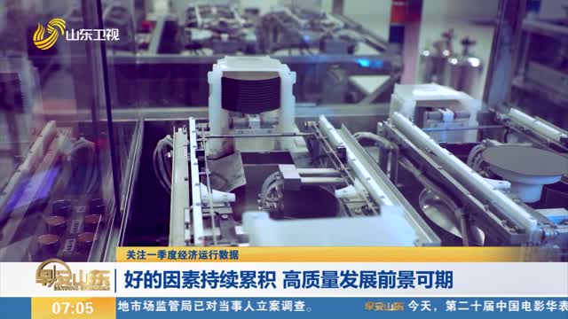 【关注一季度经济运行数据】好的因素持续累积 高质量发展前景可期