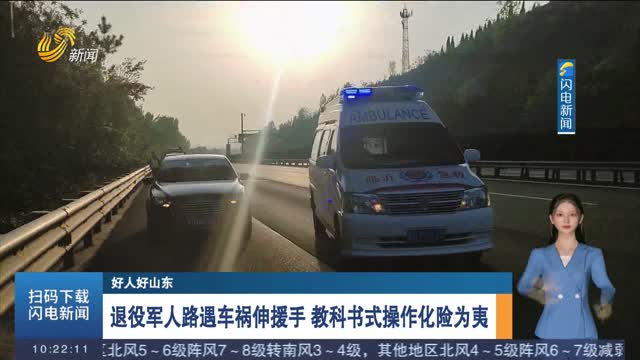【好人好山东】退役军人路遇车祸伸援手 教科书式操作化险为夷