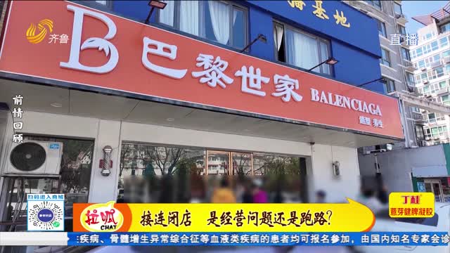 接連閉店 是經(jīng)營(yíng)問題還是跑路？