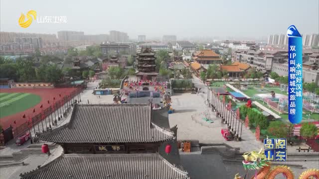 水浒好汉城：双IP叫响郓城文旅品牌